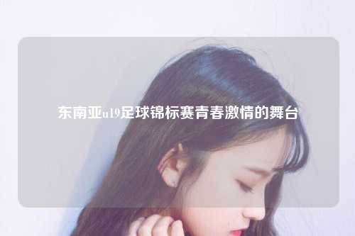 青春激情的舞台